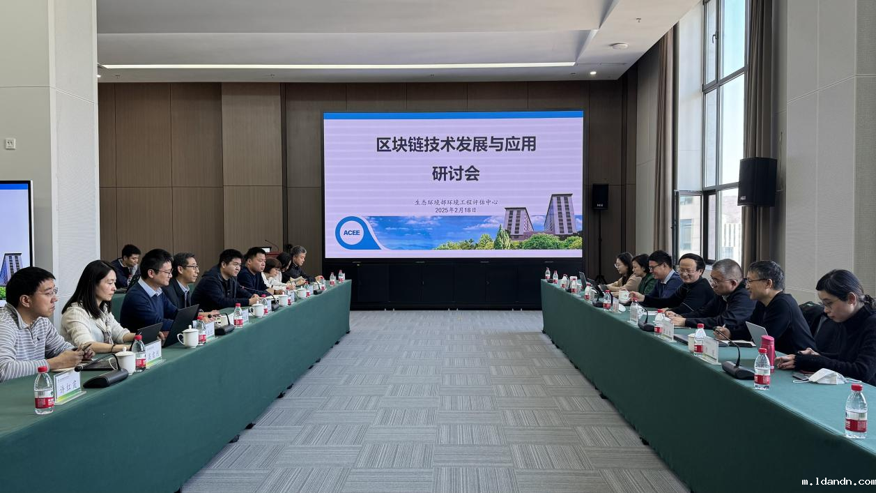 区块链赋能生态环境执法监管研讨会圆满举行